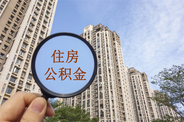 湾沚公积金-长沙公积金代办服务