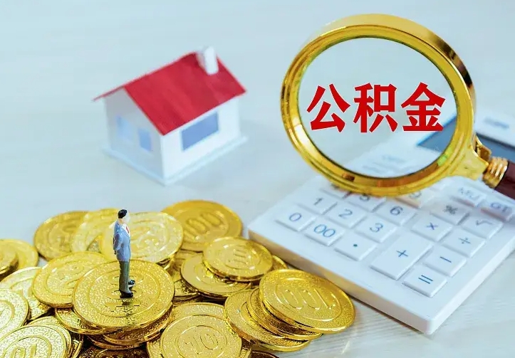 庆云公积金怎么计算利息-长沙公积金代办服务